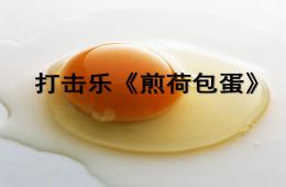 大班打擊樂煎荷包蛋PPT課件