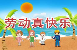 中班勞動節勞動真快樂PPT課件兒歌視頻