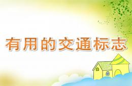 中班社會有用的交通標志PPT課件