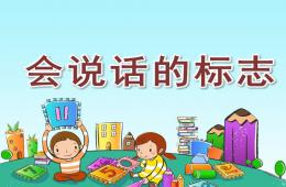 大班會說話的標志PPT課件