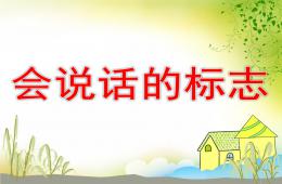 幼兒園安全活動會說話的標志PPT課件