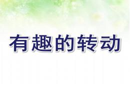 大班科學活動有趣的轉動PPT課件