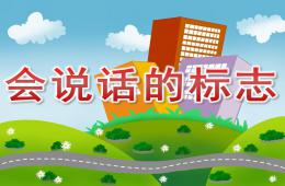 大班社會活動會說話的標(biāo)志PPT課件