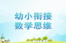 幼小銜接數學思維展示課PPT課件