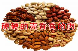 大班健康硬硬的殼香香的肉PPT課件