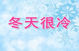 中班主題冬天很冷PPT課件