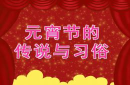 中班元宵節(jié)的傳說(shuō)與習(xí)俗PPT課件