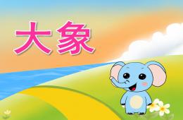 小班語言大象PPT課件視頻