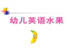 幼兒英語水果PPT課件
