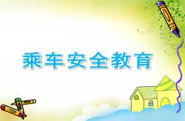 中班主題乘車安全教育PPT課件