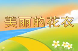 中班美術美麗的花衣PPT課件