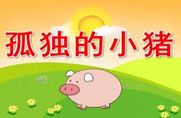 中班社會(huì)孤獨(dú)的小豬PPT課件視頻音樂