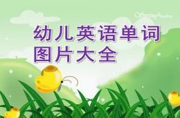 幼兒英語單詞圖片大全PPT課件