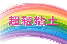 大班手工超輕粘土PPT課件