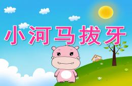 小班健康小河馬拔牙PPT課件配音音樂