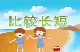 小班數(shù)學比較長短PPT課件