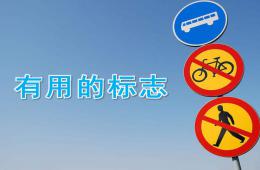 中班社會(huì)有用的標(biāo)志PPT課件