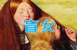 中班美術盲女PPT課件