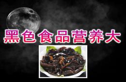 大班健康黑色食品營養大PPT課件