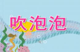 中班語(yǔ)言詩(shī)歌吹泡泡PPT課件音樂