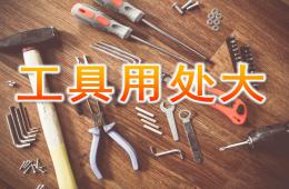 大班科學工具用處大PPT課件