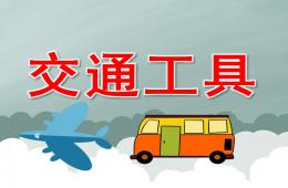 大班科學(xué)交通工具PPT課件