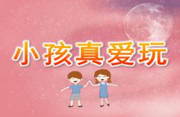 小班體育小孩真愛玩PPT課件