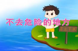 大班安全不去危險的地方PPT課件