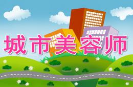 中班社會(huì)城市美容師PPT課件