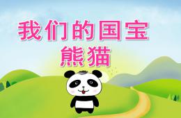 中班科學我們的國寶-熊貓PPT課件