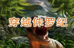 大班體育穿越侏羅紀PPT課件