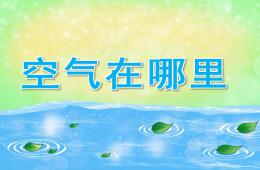 大班科學(xué)空氣在哪里PPT課件