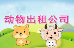 大班主題動物出租公司PPT課件