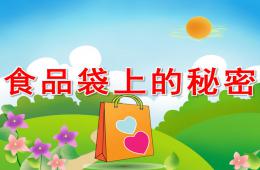 大班健康食品袋上的秘密PPT課件
