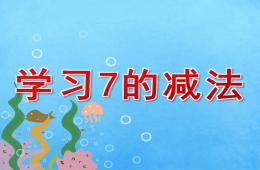 大班數(shù)學(xué)學(xué)習(xí)7的減法PPT課件