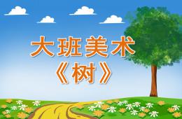 大班美術(shù)樹PPT課件