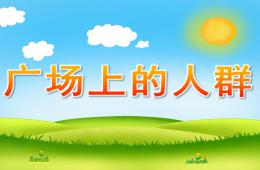 大班繪畫廣場上的人群PPT課件