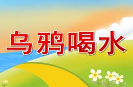 大班語言活動烏鴉喝水PPT課件