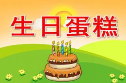 小班美術(shù)生日蛋糕PPT課件