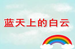 小班科學(xué)藍(lán)天上的白云PPT課件