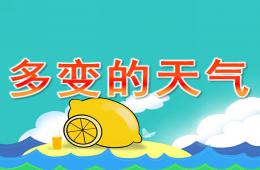 大班科學(xué)活動多變的天氣PPT課件
