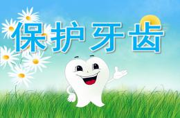 大班健康保護牙齒PPT課件