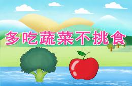 小班語言公開課多吃蔬菜不挑食PPT課件