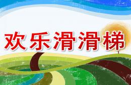 小班社會歡樂滑滑梯PPT課件