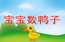 小班數(shù)學寶寶數(shù)鴨子PPT課件