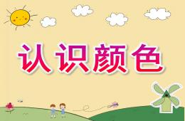 小班數(shù)學認識顏色PPT課件