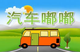 小班科學(xué)汽車(chē)嘟嘟PPT課件