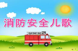 中班語言活動消防安全兒歌PPT課件配音音樂