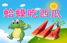 小班社會(huì)蛤蟆吃西瓜PPT課件動(dòng)畫