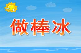 小班科學活動做棒冰PPT課件